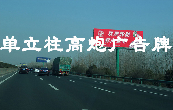 單立柱高炮廣告牌