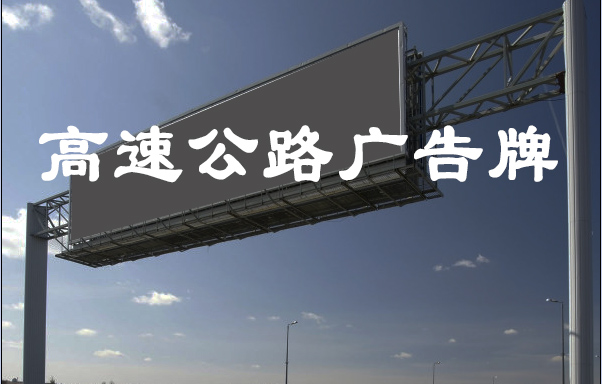 高速公路廣告牌