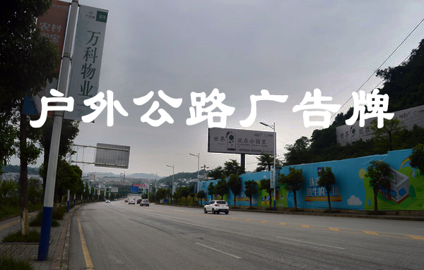 戶外公路廣告牌