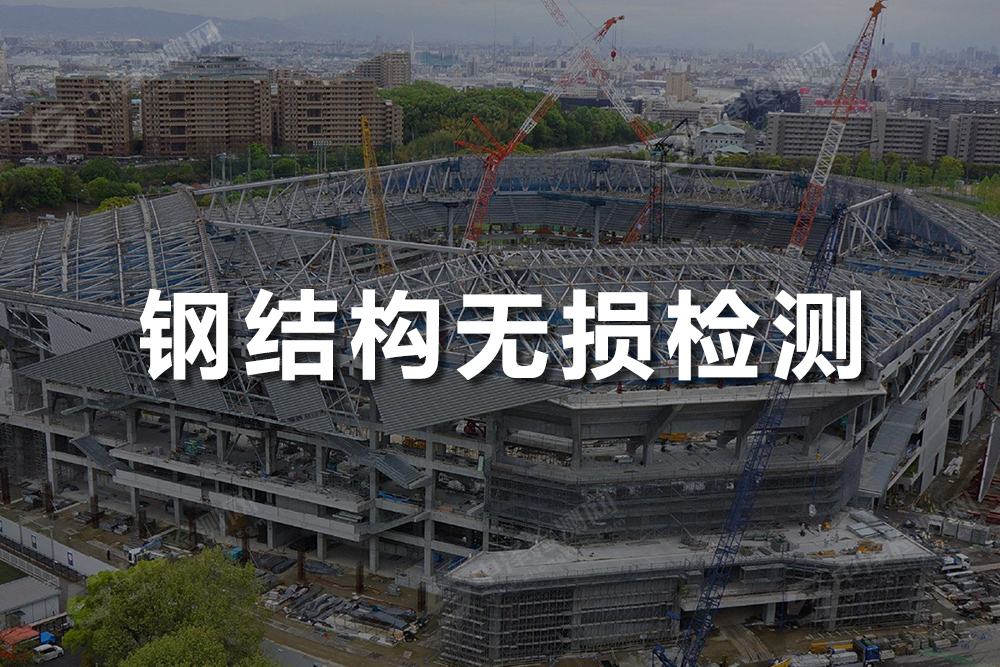 鋼結(jié)構(gòu)無損探傷