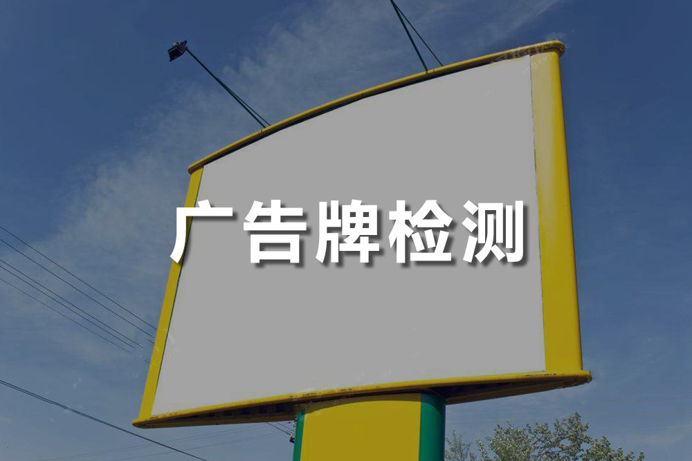 廣告牌檢測