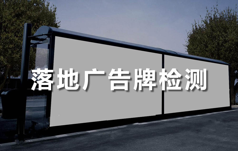 落地廣告牌