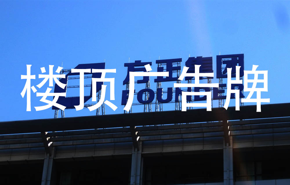 屋頂樓頂廣告牌