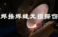 焊接焊縫無損探傷