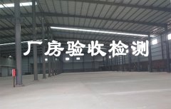 廠房驗收鋼結(jié)構(gòu)檢測