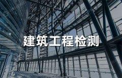 建筑工程鋼結(jié)構(gòu)檢測