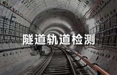 隧道軌道探傷檢測