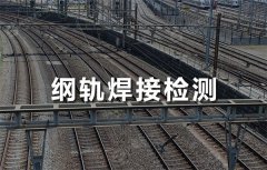 鋼軌焊接檢測