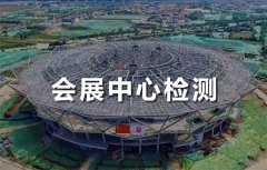 會展中心無損探傷